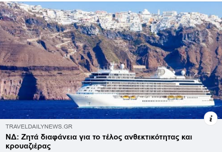 Τέλος της Κρουαζιέρας και Διαφάνεια